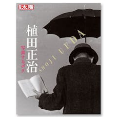 別冊太陽『植田正治 写真するボク』